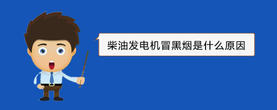 桐城柴油发电机冒黑烟是什么原因